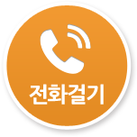 전화걸기