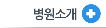 병원 소개