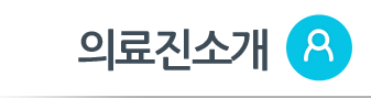 의료진 소개