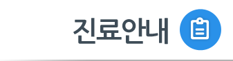 진료 안내