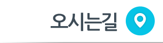 오시는 길