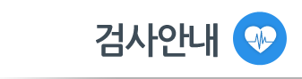 검사 안내